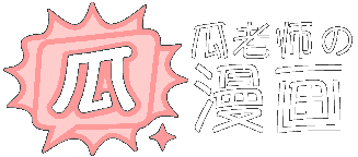 瓜老师の漫画
