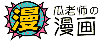 瓜老师の漫画